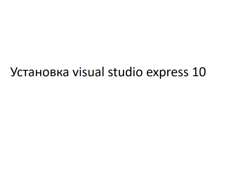 Установка visual studio express 10